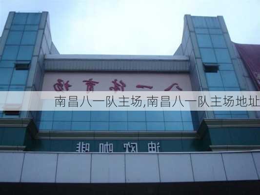 南昌八一队主场,南昌八一队主场地址