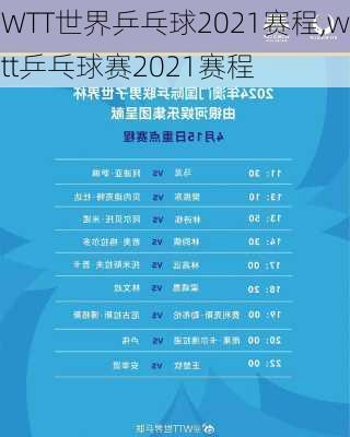 WTT世界乒乓球2021赛程,wtt乒乓球赛2021赛程