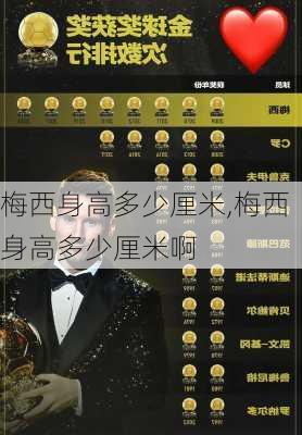 梅西身高多少厘米,梅西身高多少厘米啊