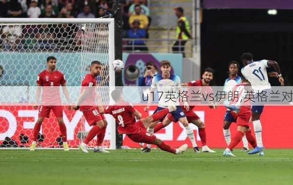 u17英格兰vs伊朗,英格兰对