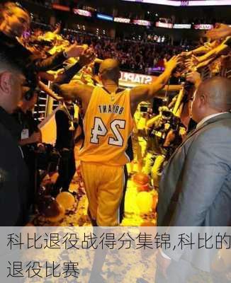 科比退役战得分集锦,科比的退役比赛