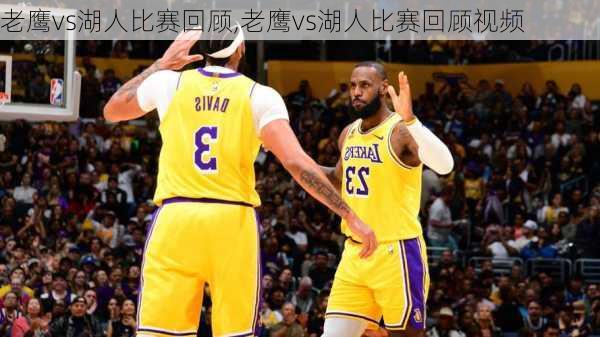 老鹰vs湖人比赛回顾,老鹰vs湖人比赛回顾视频