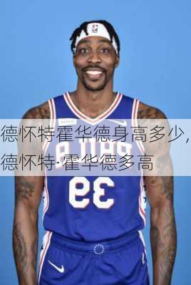 德怀特霍华德身高多少,德怀特·霍华德多高
