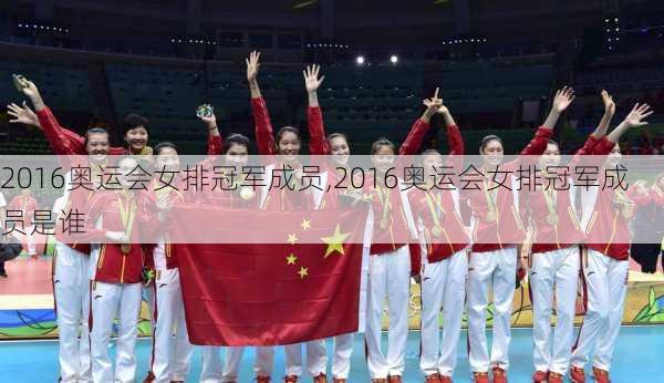 2016奥运会女排冠军成员,2016奥运会女排冠军成员是谁