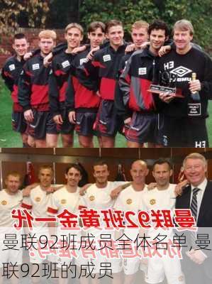 曼联92班成员全体名单,曼联92班的成员