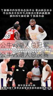 公牛vs湖人总冠军,公牛vs湖人总决赛