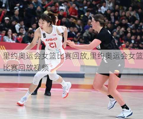 里约奥运会女篮比赛回放,里约奥运会女篮比赛回放视频