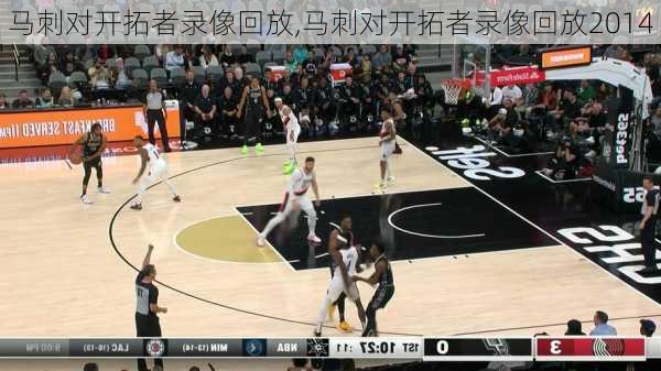 马刺对开拓者录像回放,马刺对开拓者录像回放2014