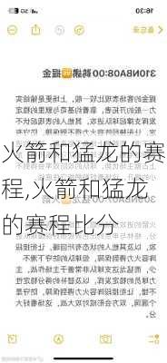 火箭和猛龙的赛程,火箭和猛龙的赛程比分