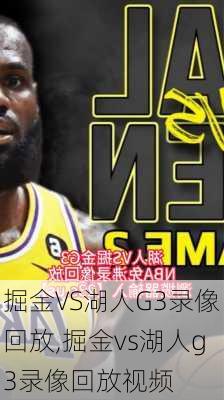 掘金VS湖人G3录像回放,掘金vs湖人g3录像回放视频