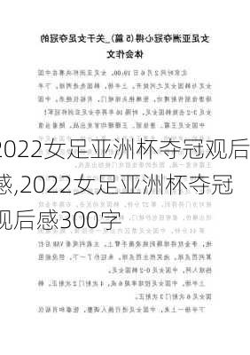2022女足亚洲杯夺冠观后感,2022女足亚洲杯夺冠观后感300字