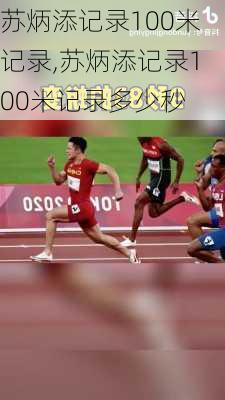 苏炳添记录100米记录,苏炳添记录100米记录多少秒