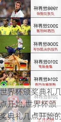 世界杯颁奖典礼几点开始,世界杯颁奖典礼几点开始的