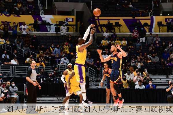 湖人尼克斯加时赛回顾,湖人尼克斯加时赛回顾视频