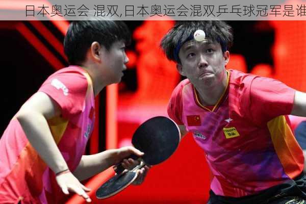 日本奥运会 混双,日本奥运会混双乒乓球冠军是谁