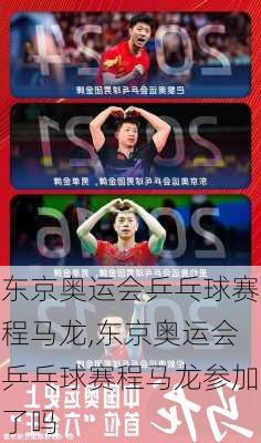 东京奥运会乒乓球赛程马龙,东京奥运会乒乓球赛程马龙参加了吗