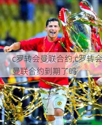c罗转会曼联合约,c罗转会曼联合约到期了吗