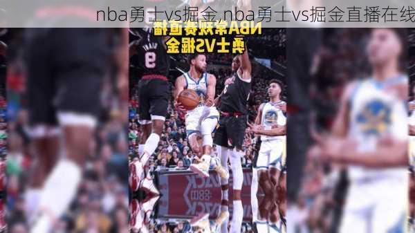 nba勇士vs掘金,nba勇士vs掘金直播在线