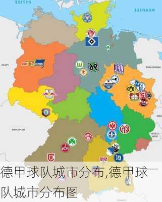 德甲球队城市分布,德甲球队城市分布图