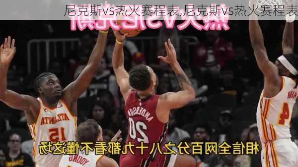 尼克斯vs热火赛程表,尼克斯vs热火赛程表