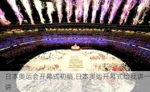 日本奥运会开幕式初稿,日本奥运开幕式给我讲一讲