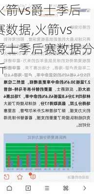 火箭vs爵士季后赛数据,火箭vs爵士季后赛数据分析