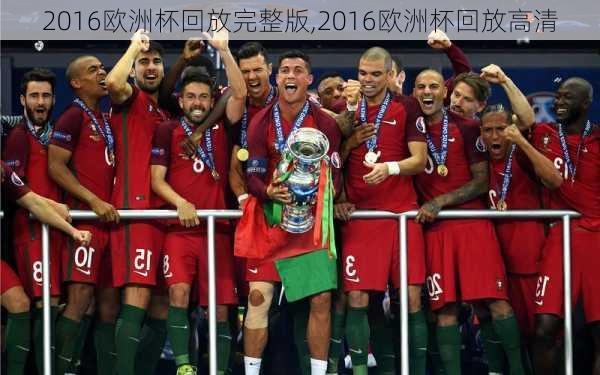2016欧洲杯回放完整版,2016欧洲杯回放高清
