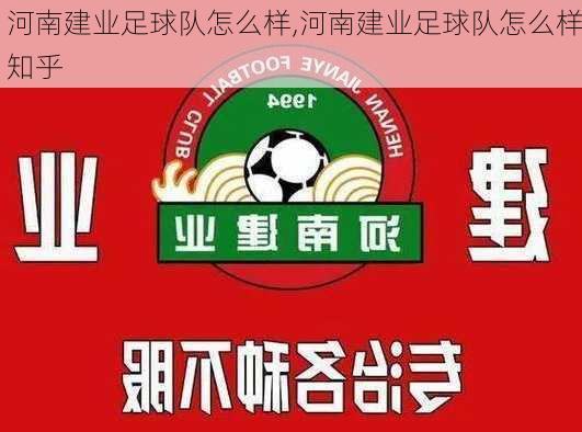 河南建业足球队怎么样,河南建业足球队怎么样知乎