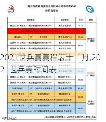 2021世乒赛赛程表十一月,2021世乒赛时间表