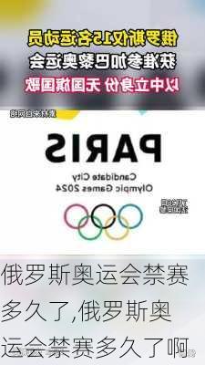 俄罗斯奥运会禁赛多久了,俄罗斯奥运会禁赛多久了啊