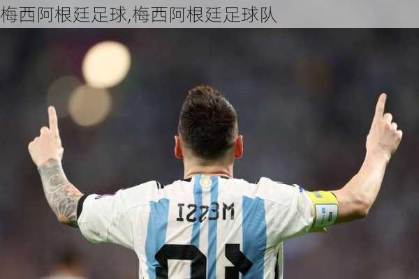 梅西阿根廷足球,梅西阿根廷足球队