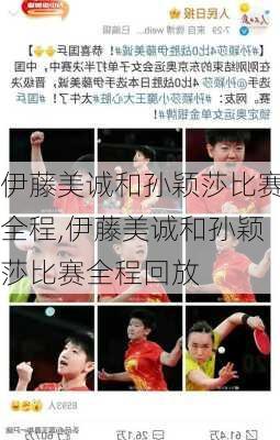 伊藤美诚和孙颖莎比赛全程,伊藤美诚和孙颖莎比赛全程回放
