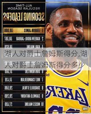 湖人对爵士詹姆斯得分,湖人对爵士詹姆斯得分多少