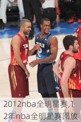 2012nba全明星赛,12年nba全明星赛回放