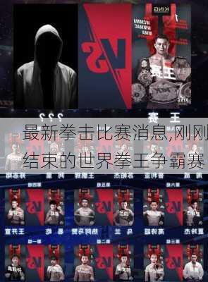 最新拳击比赛消息,刚刚结束的世界拳王争霸赛