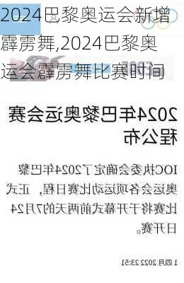 2024巴黎奥运会新增霹雳舞,2024巴黎奥运会霹雳舞比赛时间