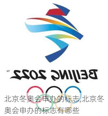 北京冬奥会申办的标志,北京冬奥会申办的标志有哪些