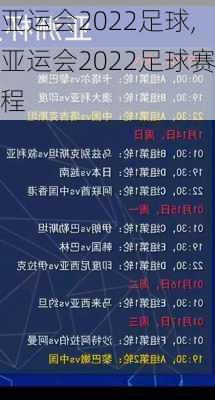 亚运会2022足球,亚运会2022足球赛程