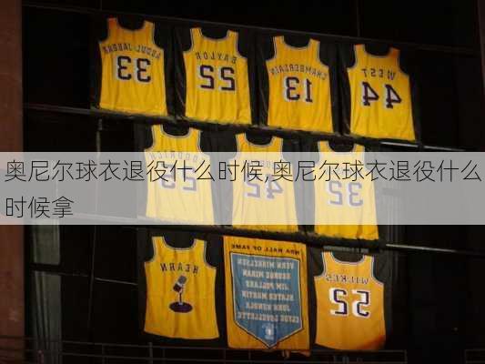 奥尼尔球衣退役什么时候,奥尼尔球衣退役什么时候拿