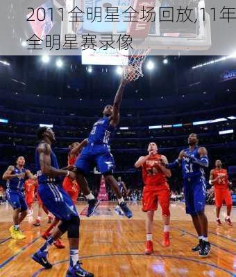 2011全明星全场回放,11年全明星赛录像