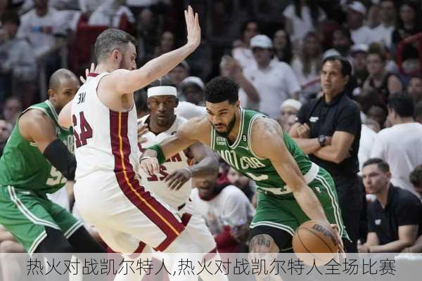 热火对战凯尔特人,热火对战凯尔特人全场比赛