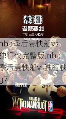 nba季后赛快船vs独行侠完整版,nba季后赛快船vs独行侠g7