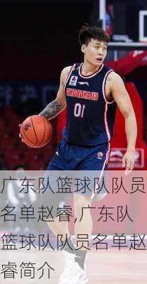 广东队篮球队队员名单赵睿,广东队篮球队队员名单赵睿简介