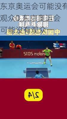 东京奥运会可能没有观众0,东京奥运会可能没有观众一