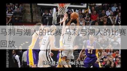 马刺与湖人的比赛,马刺与湖人的比赛回放