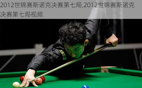 2012世锦赛斯诺克决赛第七局,2012世锦赛斯诺克决赛第七局视频