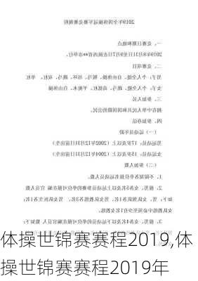 体操世锦赛赛程2019,体操世锦赛赛程2019年