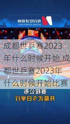 成都世乒赛2023年什么时候开始,成都世乒赛2023年什么时候开始比赛