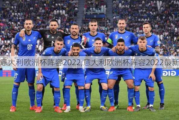 意大利欧洲杯阵容2022,意大利欧洲杯阵容2022最新