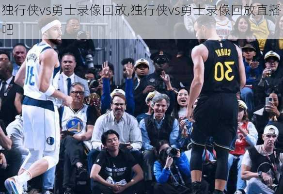 独行侠vs勇士录像回放,独行侠vs勇士录像回放直播吧